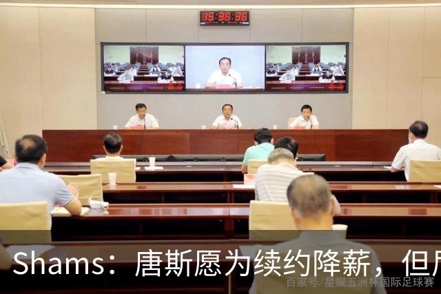 Shams：唐斯愿为续约降薪，但尼克斯报价仅为4年2亿美元