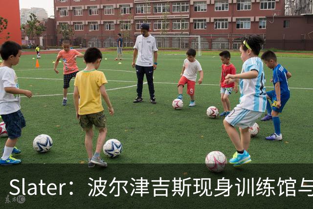 Slater：波尔津吉斯现身训练馆与球队会面 仍无复出时间表