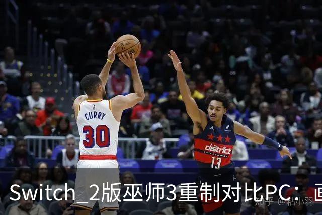 Switch 2版巫师3重制对比PC：画质差距有多大