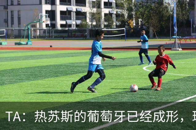 TA：热苏斯的葡萄牙已经成形，球队不会再一切围绕C罗来构建