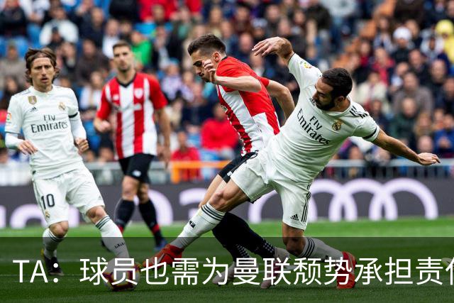 TA：球员也需为曼联颓势承担责任；拉什福德强强对话依旧隐身