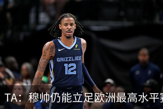 TA：穆帅仍能立足欧洲最高水平赛场，皇马具备与巴萨抗衡的实力
