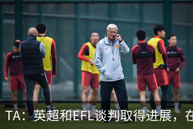 TA：英超和EFL谈判取得进展，在每年拨款金额上仅剩2700万镑分歧