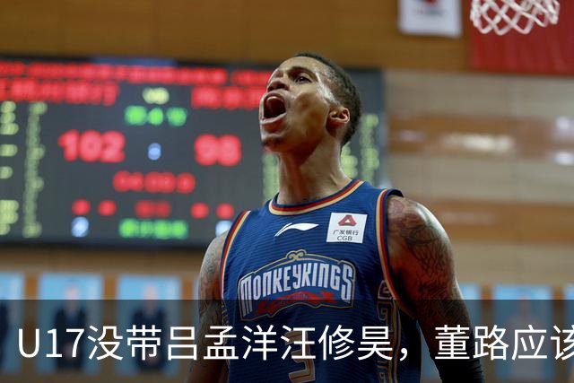 U17没带吕孟洋汪修昊，董路应该已经恨透了浮嶋敏