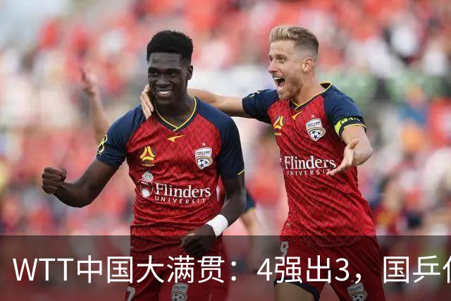 WTT中国大满贯：4强出3，国乒仅1席，一人被双杀，一人让二追四！