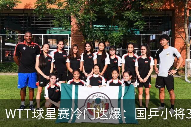 WTT球星赛冷门迭爆：国乒小将3-2掀翻世乒赛冠军，薛飞首轮崩盘，方博一轮游