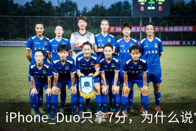 iPhone Duo只拿7分，为什么说它本该是台iPad？